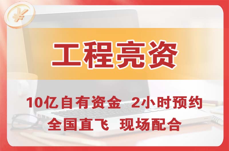 临沂工程亮资摆账