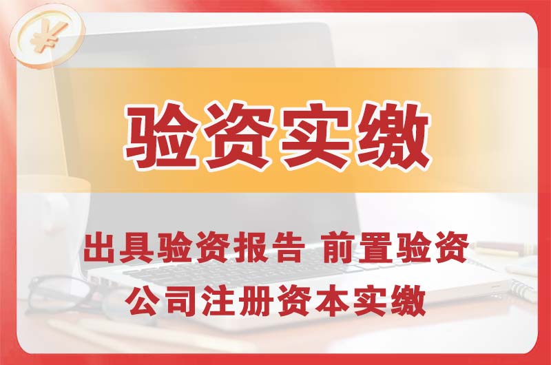 临沂企业增资验资