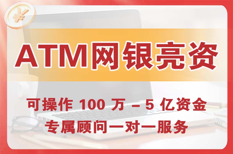 临沂ATM机、网银亮资显账