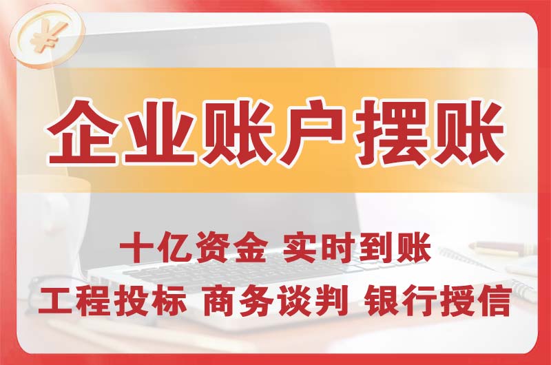 临沂企业账户摆账